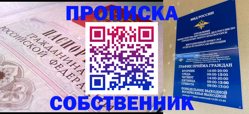 прописка от собственника в Благовещенске