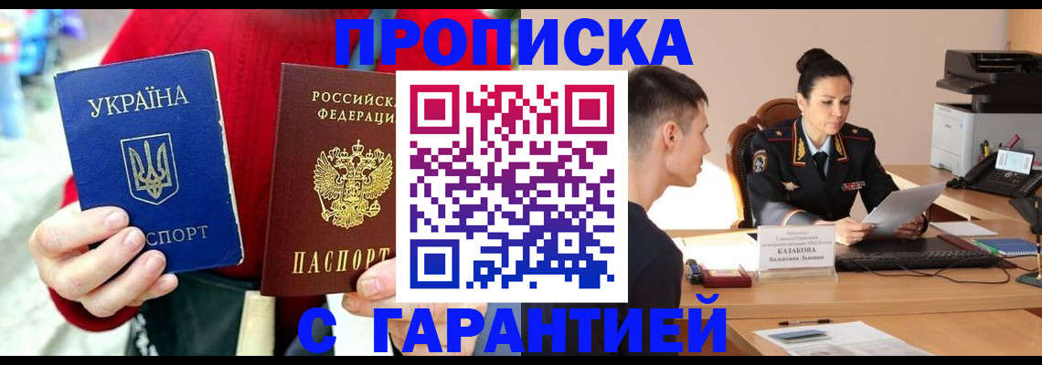 прописка регистрация в Благовещенске